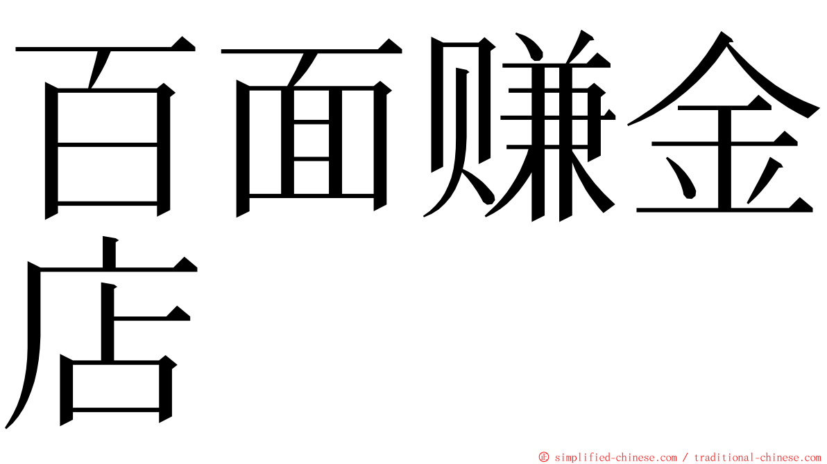 百面赚金店 ming font