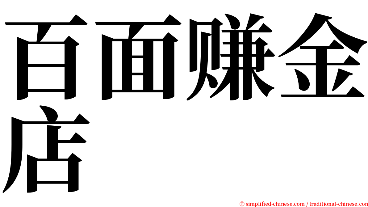 百面赚金店 serif font