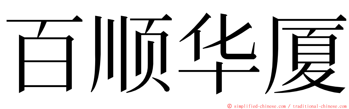 百顺华厦 ming font