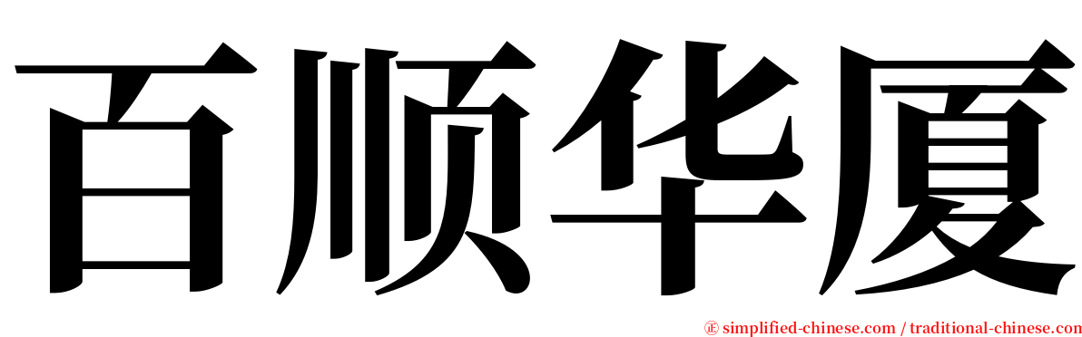 百顺华厦 serif font