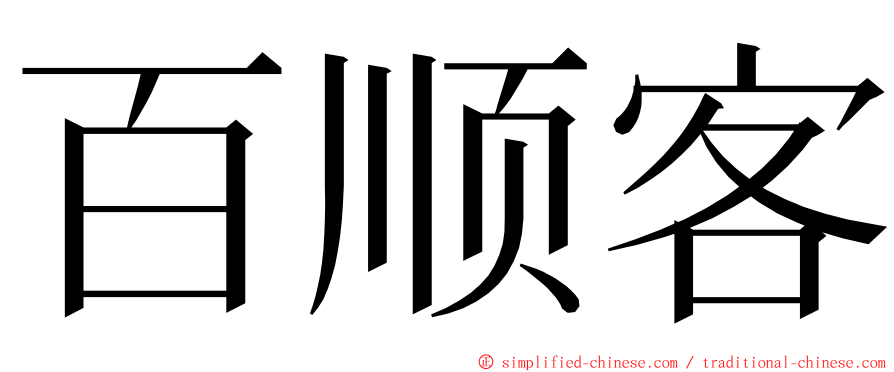 百顺客 ming font