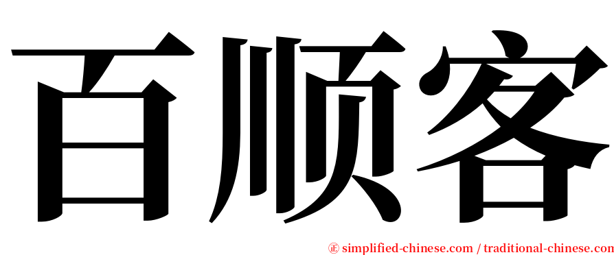 百顺客 serif font