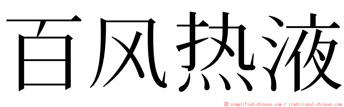 百风热液 ming font