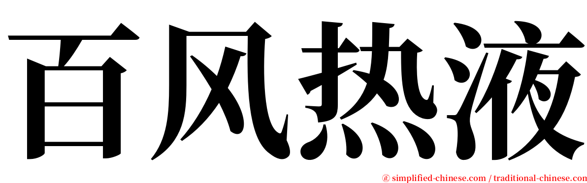 百风热液 serif font