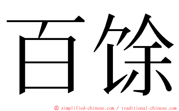 百馀 ming font