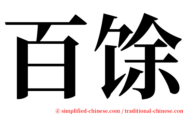 百馀 serif font