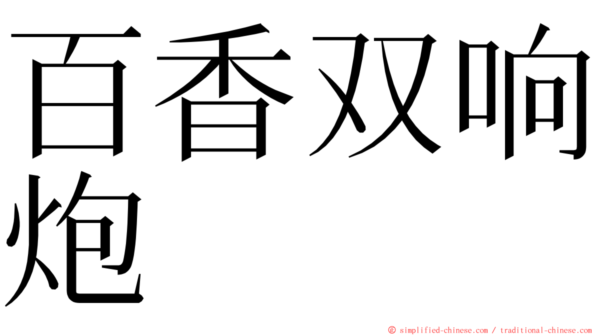 百香双响炮 ming font