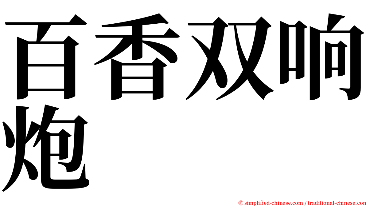 百香双响炮 serif font