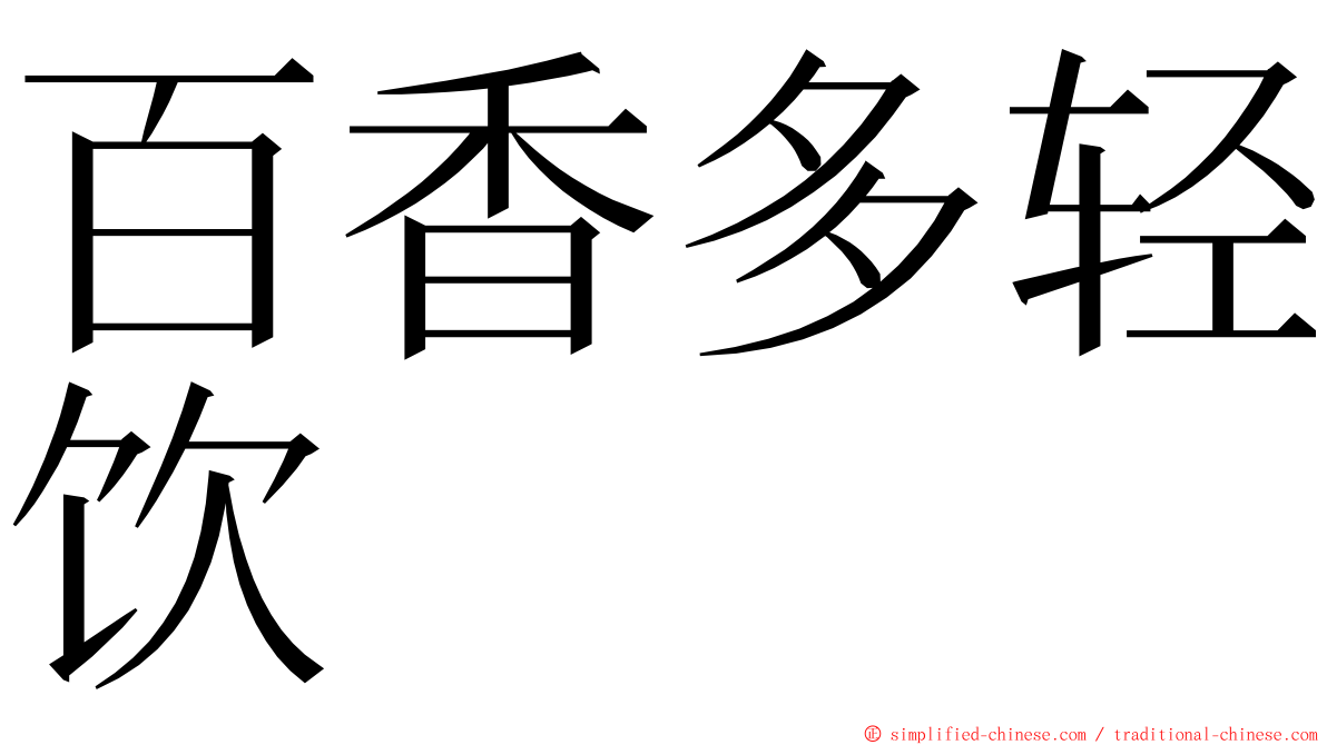 百香多轻饮 ming font