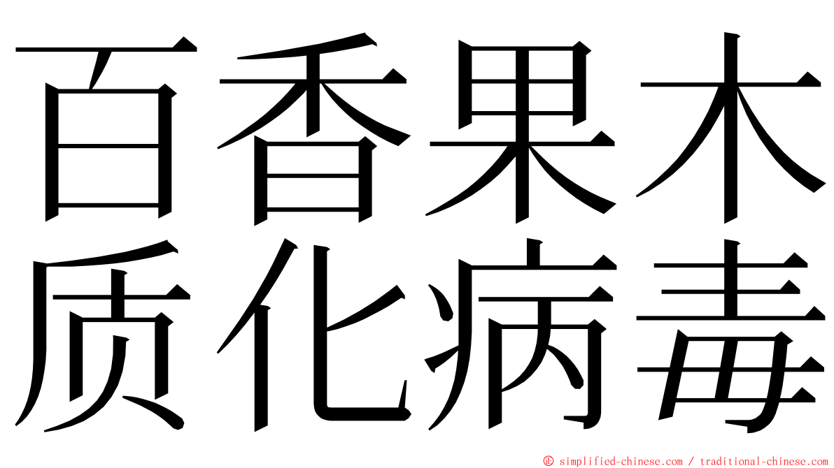 百香果木质化病毒 ming font
