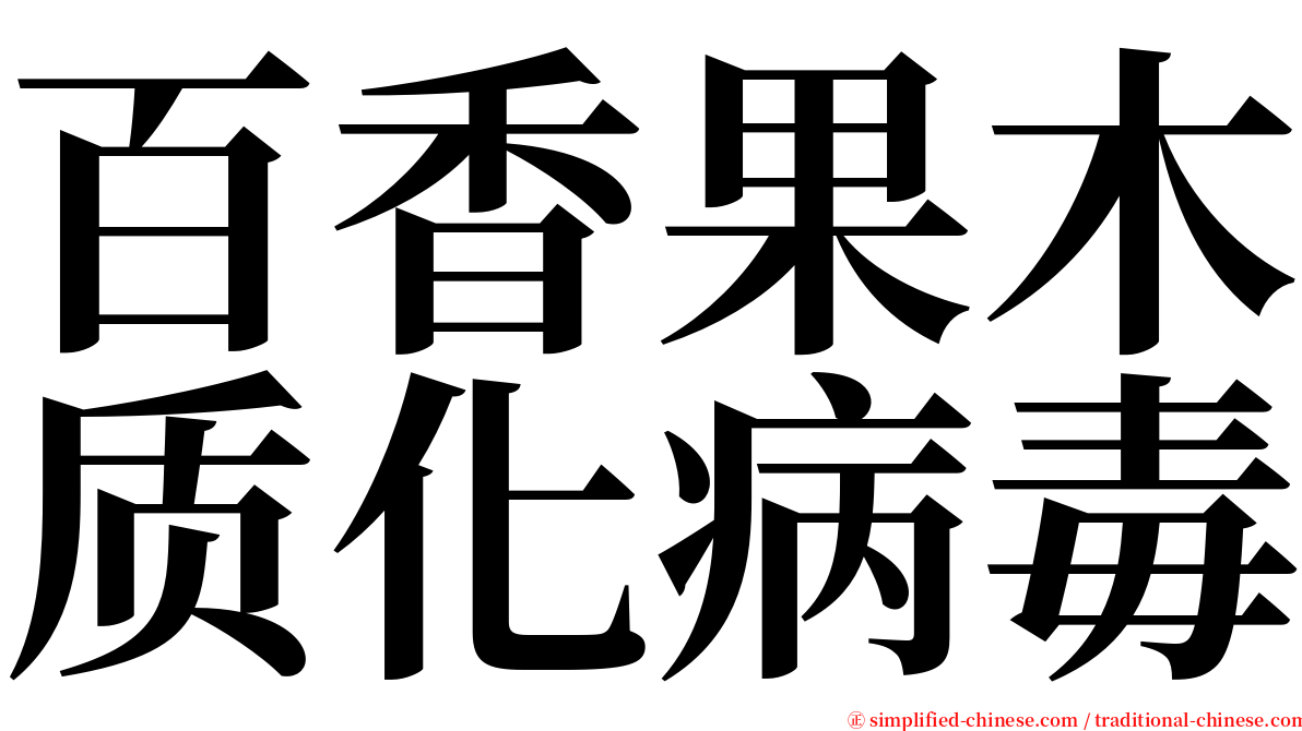 百香果木质化病毒 serif font