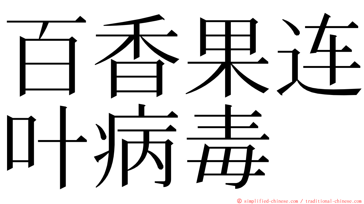 百香果连叶病毒 ming font