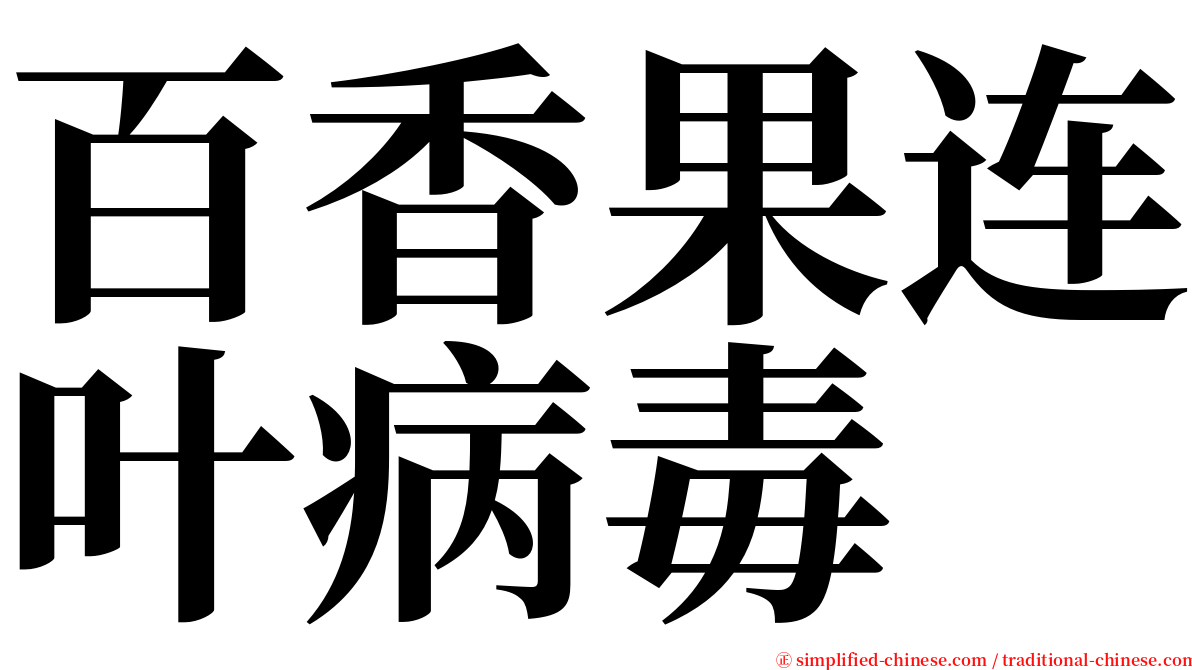 百香果连叶病毒 serif font