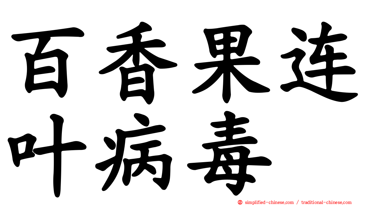 百香果连叶病毒