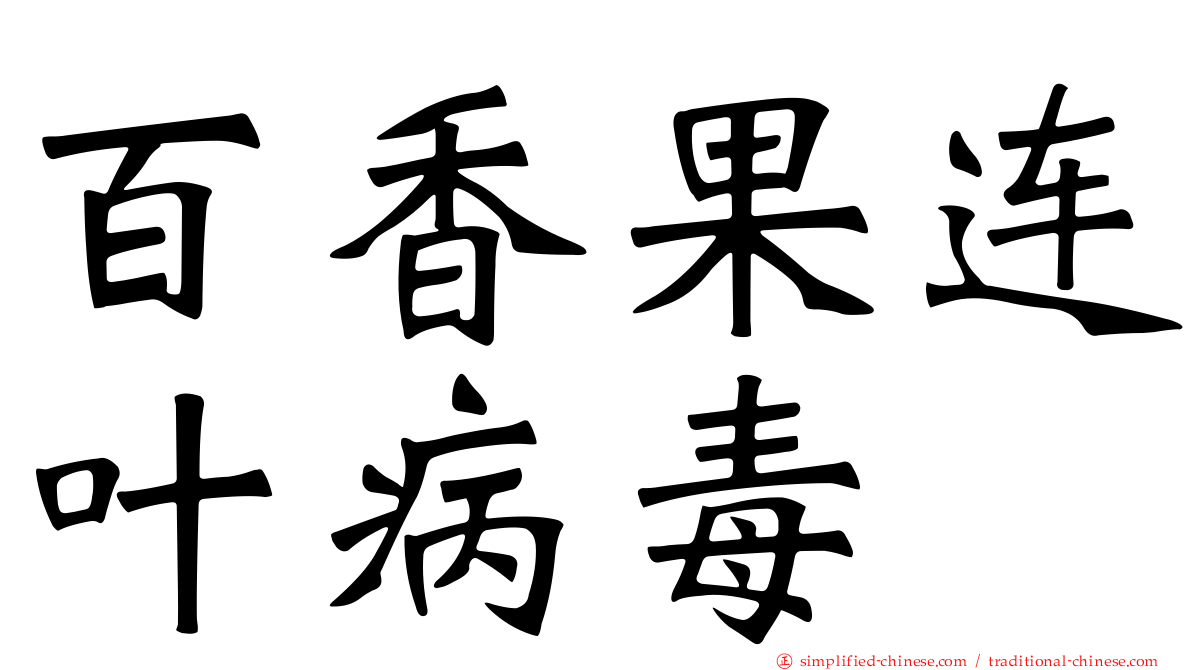 百香果连叶病毒