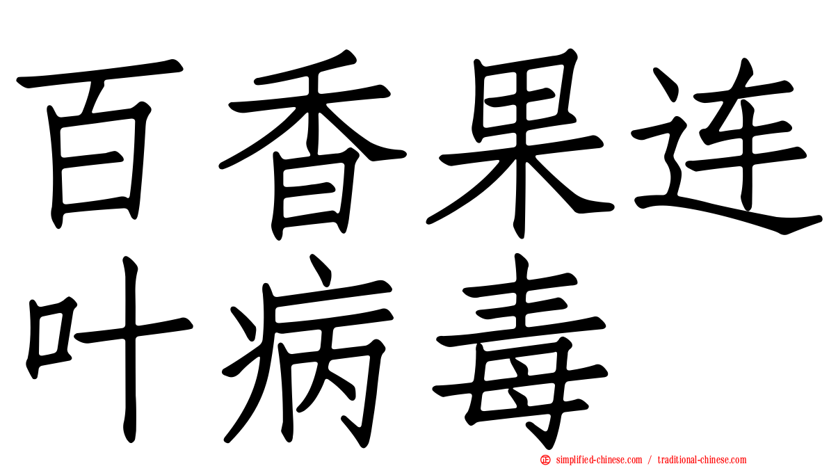 百香果连叶病毒