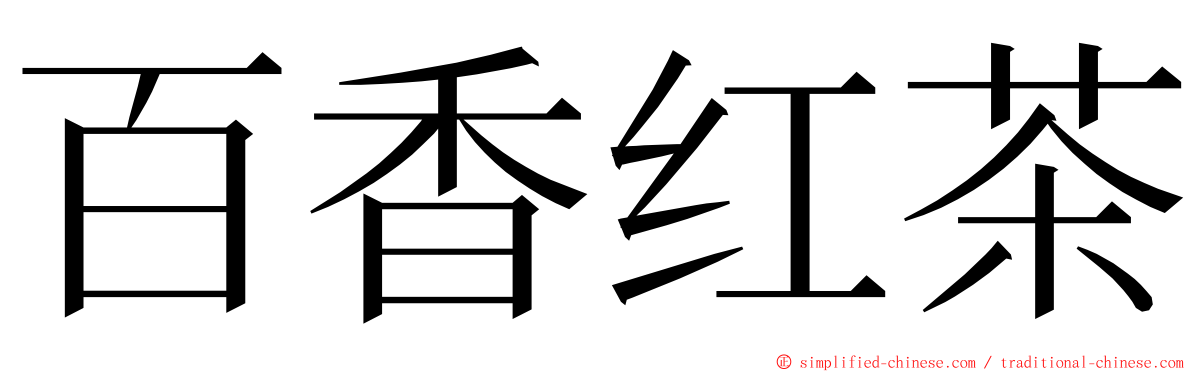 百香红茶 ming font