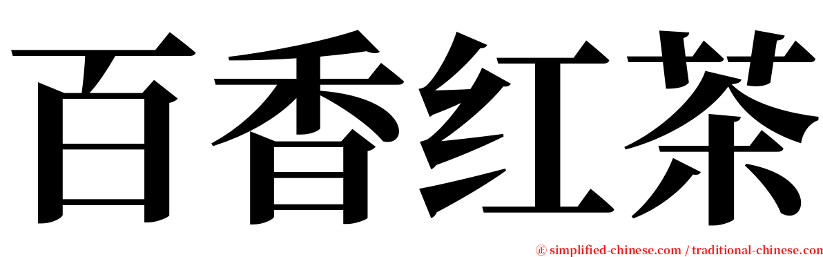 百香红茶 serif font