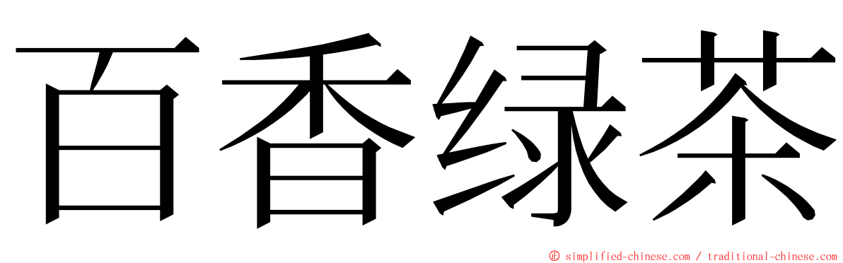 百香绿茶 ming font
