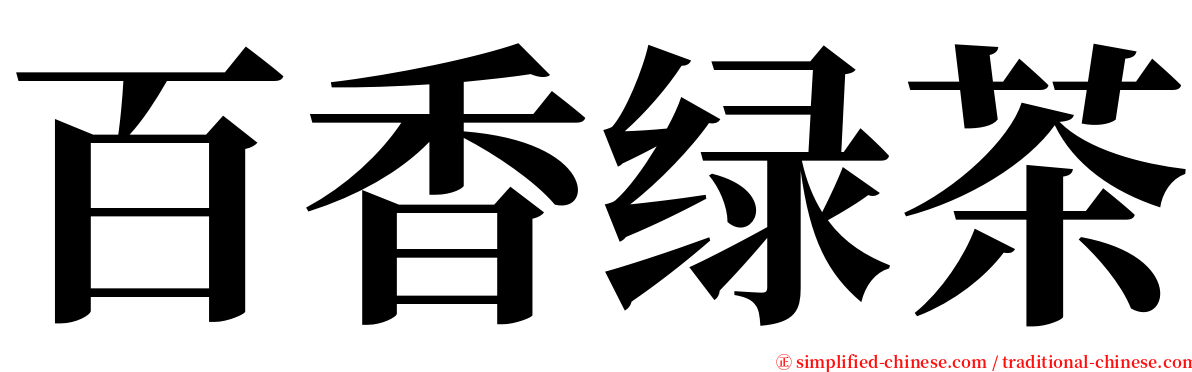 百香绿茶 serif font