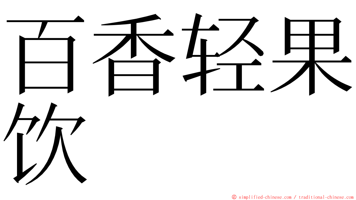 百香轻果饮 ming font