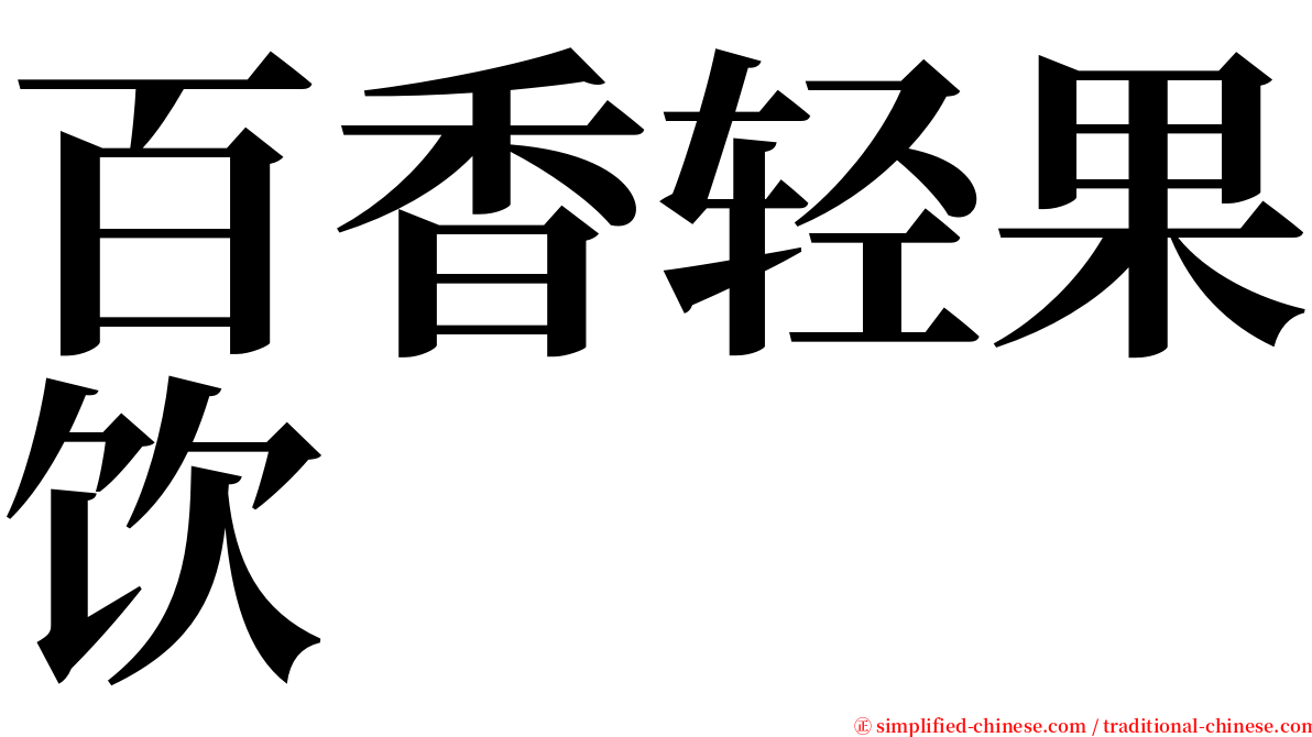 百香轻果饮 serif font