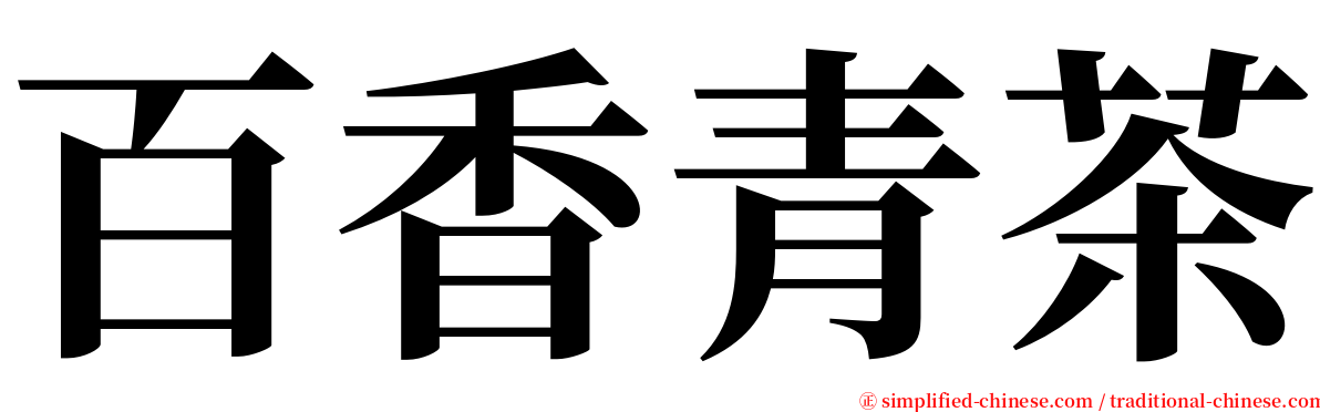 百香青茶 serif font