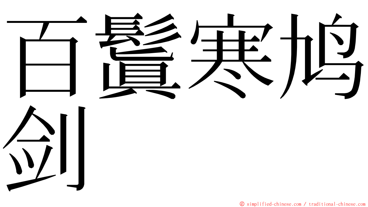 百鬒寒鸠剑 ming font