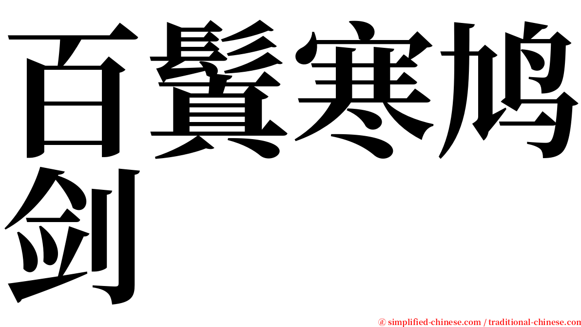 百鬒寒鸠剑 serif font