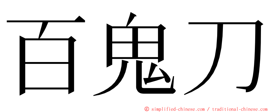 百鬼刀 ming font