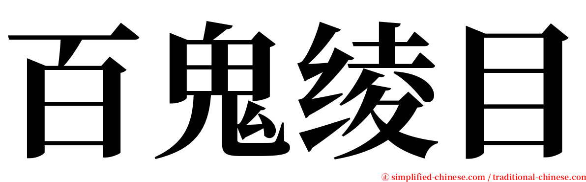 百鬼绫目 serif font