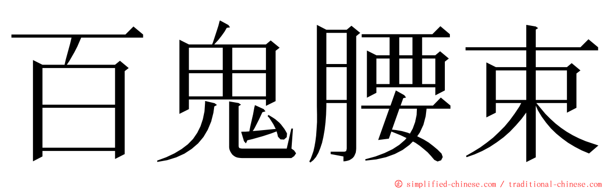 百鬼腰束 ming font