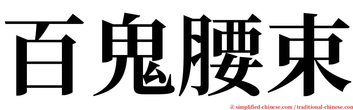 百鬼腰束 serif font