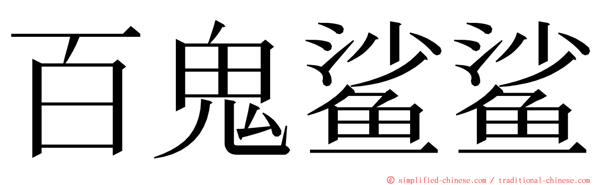 百鬼鲨鲨 ming font