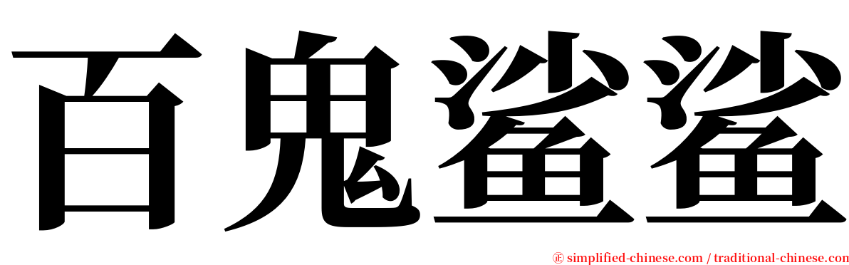 百鬼鲨鲨 serif font