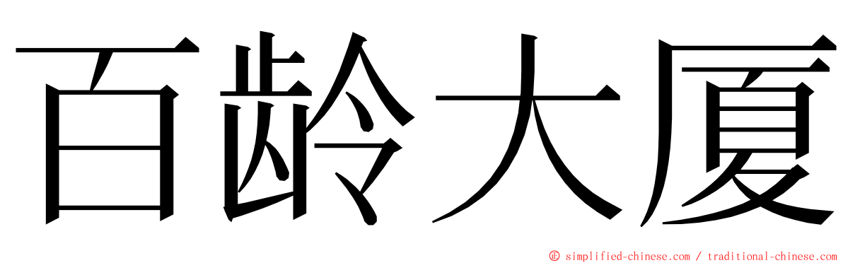 百龄大厦 ming font