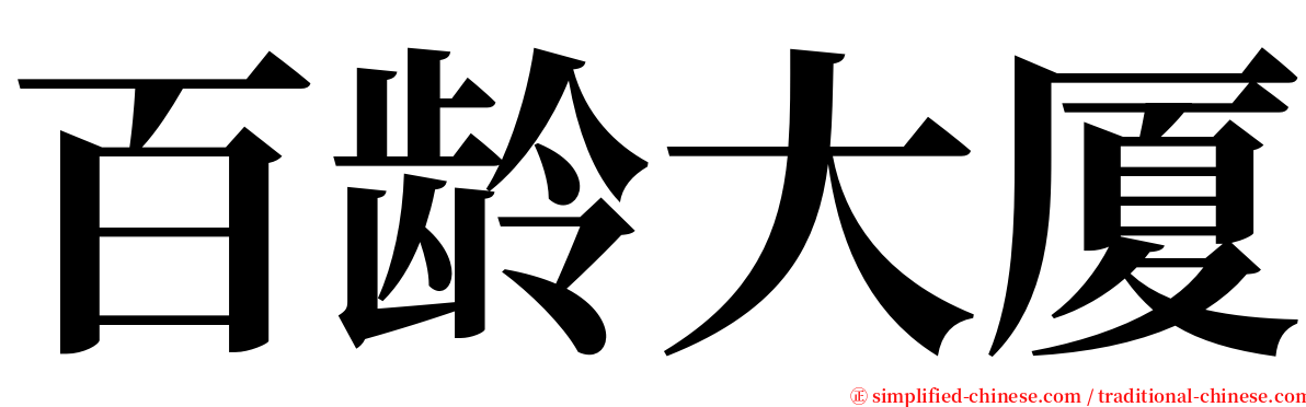 百龄大厦 serif font