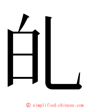 癿 ming font