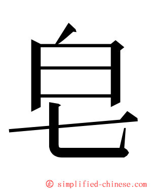 皂 ming font