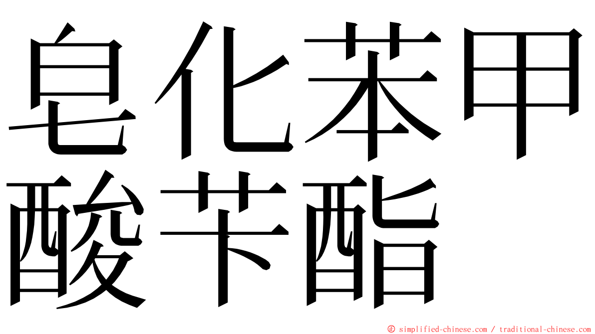 皂化苯甲酸苄酯 ming font