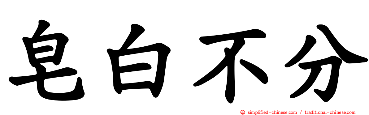皂白不分