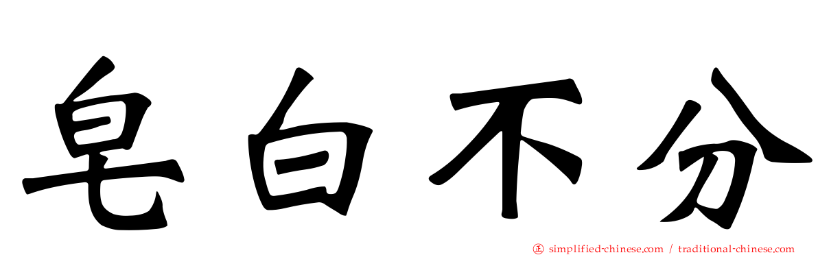 皂白不分