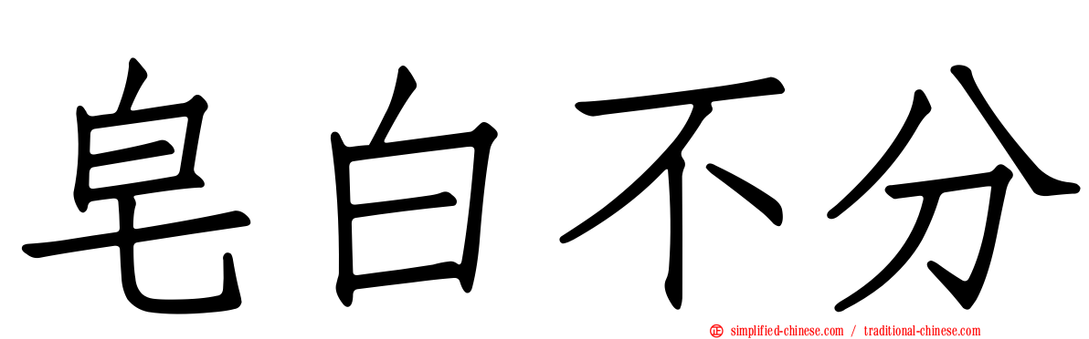 皂白不分