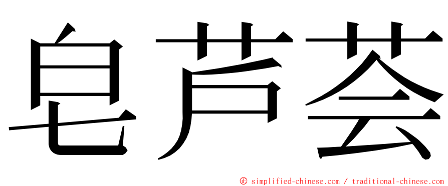 皂芦荟 ming font