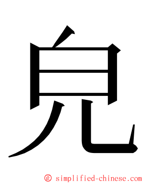 皃 ming font