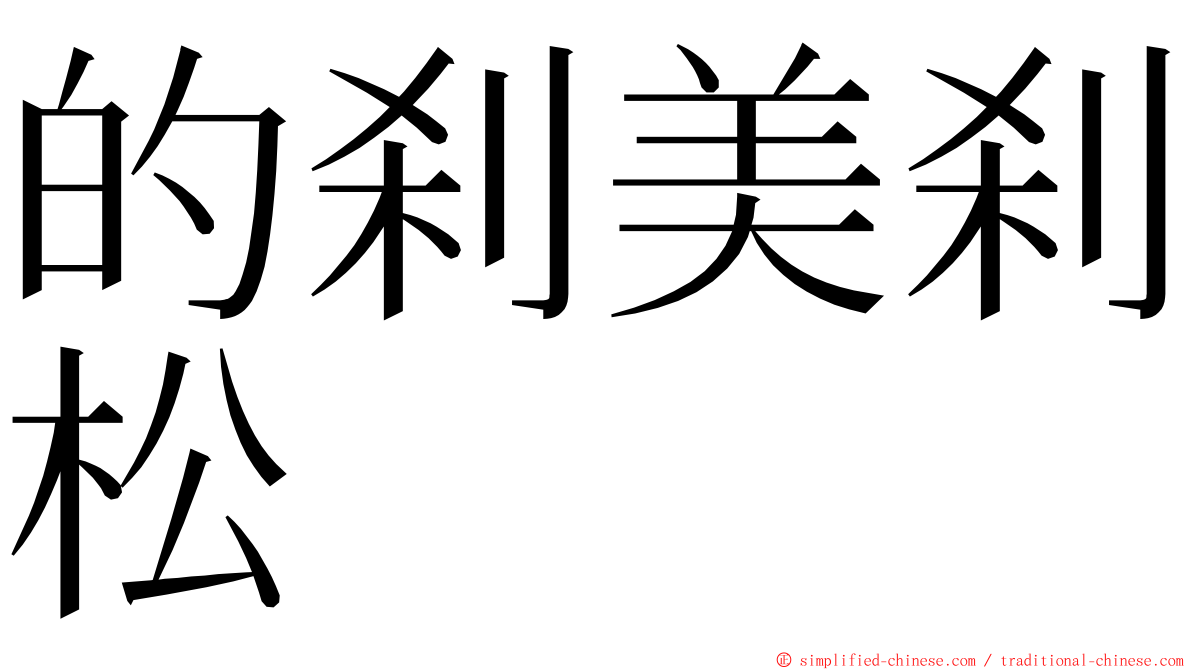 的刹美刹松 ming font