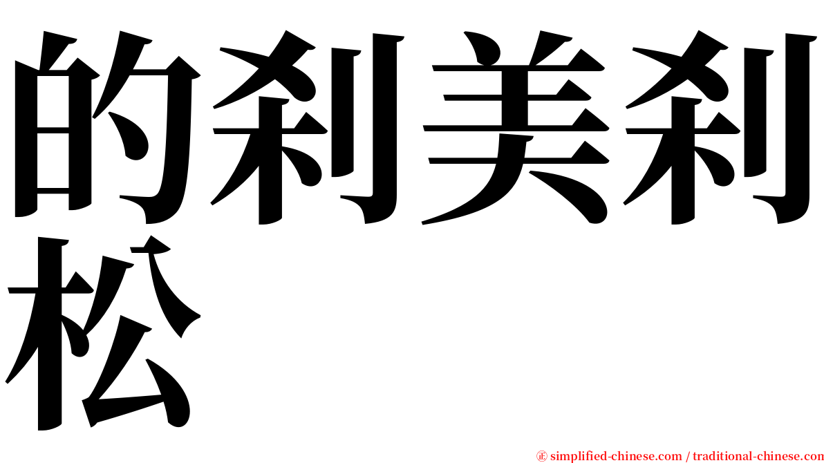 的刹美刹松 serif font