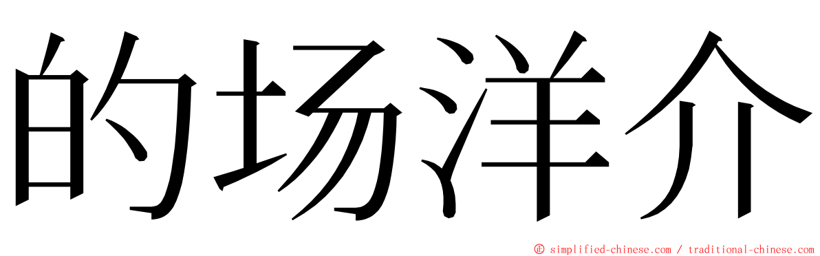 的场洋介 ming font