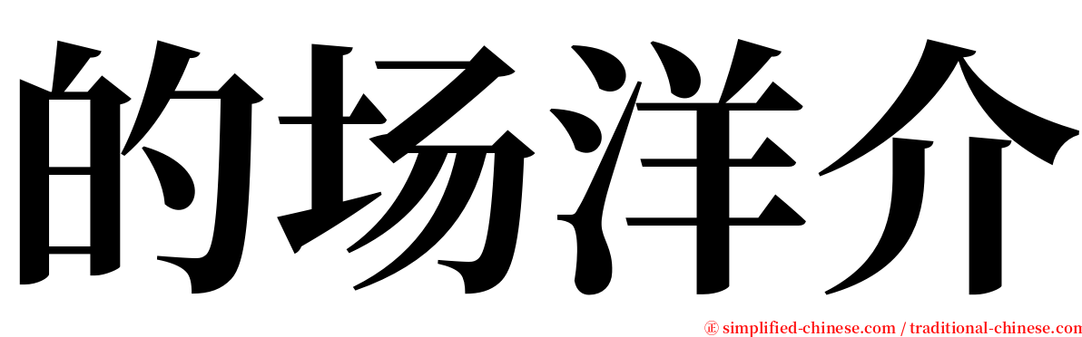 的场洋介 serif font