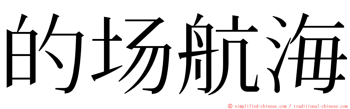 的场航海 ming font